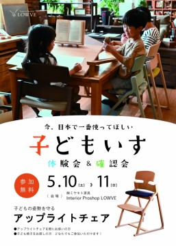 富山　家具　子供　椅子